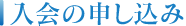 北海道土木技術会建設マネジメント研究委員会｜入会の申し込み