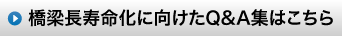 北海道土木技術会建設マネジメント研究委員会｜橋梁長寿命に向けたＱ＆Ａ