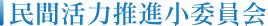 北海道土木技術会建設マネジメント研究委員会｜民間活力推進小委員会