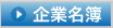 北海道土木技術会建設マネジメント研究委員会｜賛助会員名簿