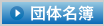 北海道土木技術会建設マネジメント研究委員会｜賛助会員名簿