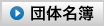 北海道土木技術会建設マネジメント研究委員会｜賛助会員名簿