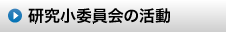 北海道土木技術会建設マネジメント研究委員会｜研究小委員会の活動