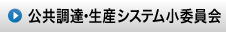 北海道土木技術会建設マネジメント研究委員会｜公共調達小委員会