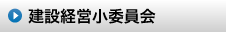 北海道土木技術会建設マネジメント研究委員会｜建設経営小委員会