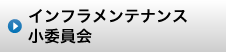 北海道土木技術会建設マネジメント研究委員会｜アセットマネジメント小委員会