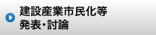 北海道土木技術会建設マネジメント研究委員会｜建設産業市民化等発表・討論