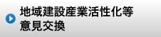 北海道土木技術会建設マネジメント研究委員会｜地域建設産業活性化等意見交換