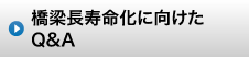 北海道土木技術会建設マネジメント研究委員会｜橋梁長寿命化に向けたQ&A