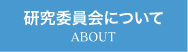 北海道土木技術会建設マネジメント研究委員会｜研究委員会について