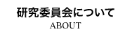 北海道土木技術会建設マネジメント研究委員会｜研究委員会について