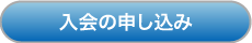 北海道土木技術会建設マネジメント研究委員会｜入会の申し込み