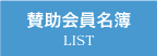 北海道土木技術会建設マネジメント研究委員会｜賛助会員名簿