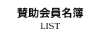 北海道土木技術会建設マネジメント研究委員会｜賛助会員名簿