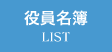 北海道土木技術会建設マネジメント研究委員会｜役員名簿