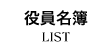 北海道土木技術会建設マネジメント研究委員会｜役員名簿