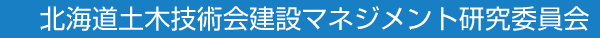 北海道土木技術会建設マネジメント研究委員会