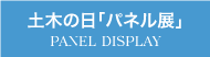 北海道土木技術会建設マネジメント研究委員会｜土木の日「パネル展」