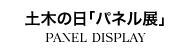 北海道土木技術会建設マネジメント研究委員会｜土木の日「パネル展」