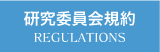 北海道土木技術会建設マネジメント研究委員会｜研究委員会規約