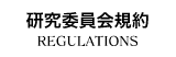 北海道土木技術会建設マネジメント研究委員会｜研究委員会規約